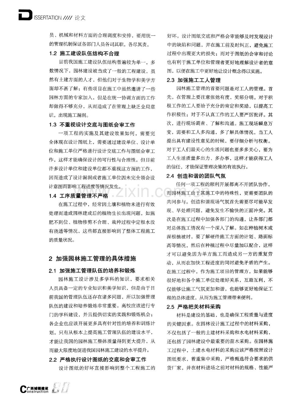 加强园林施工管理的对策初探.pdf_第2页