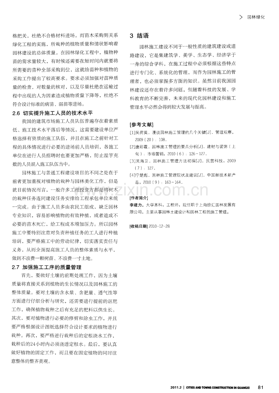 加强园林施工管理的对策初探.pdf_第3页