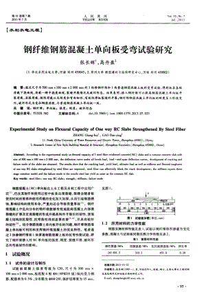 钢纤维钢筋混凝土单向板受弯试验研究.pdf