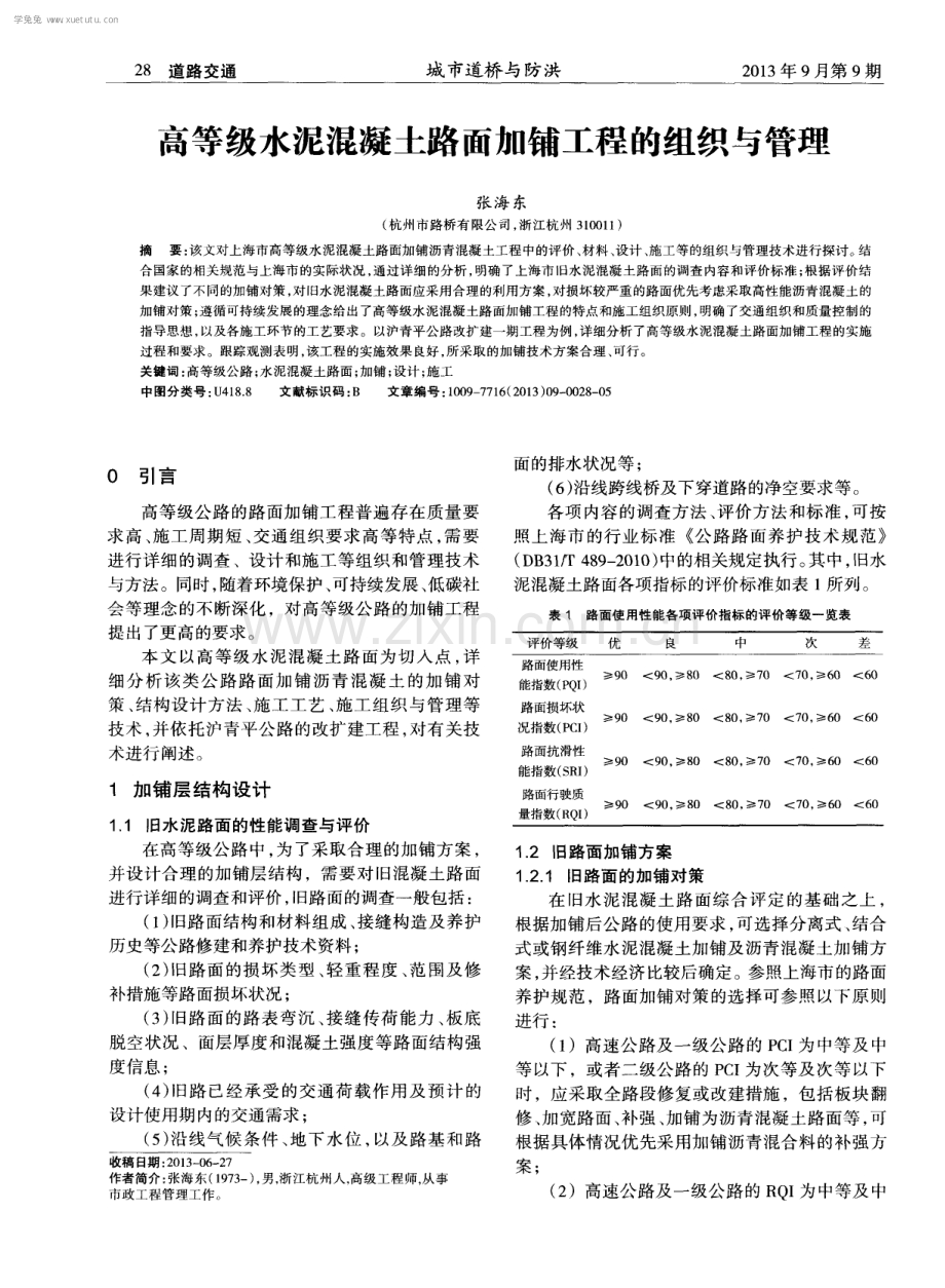 高等级水泥混凝土路面加铺工程的组织与管理.pdf_第1页