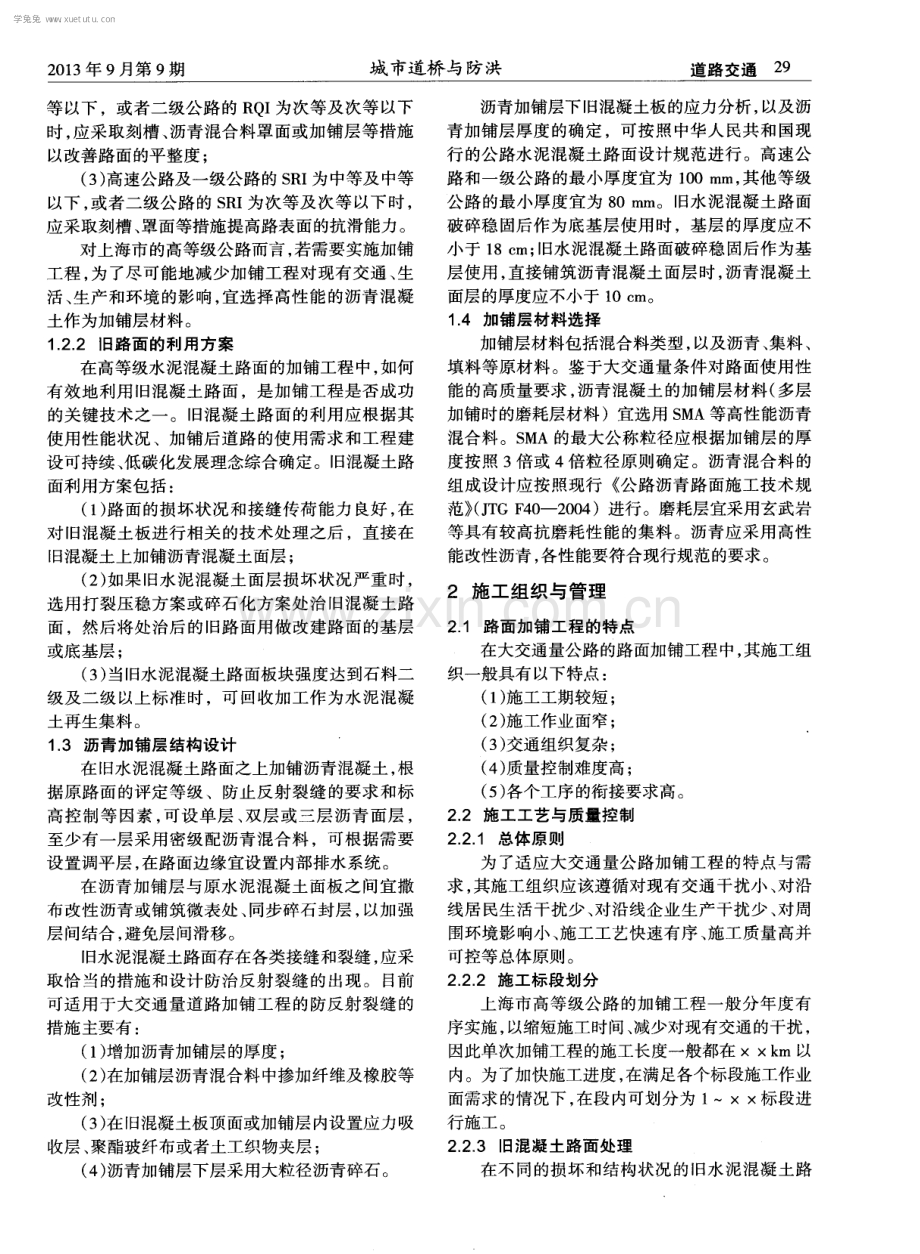 高等级水泥混凝土路面加铺工程的组织与管理.pdf_第2页