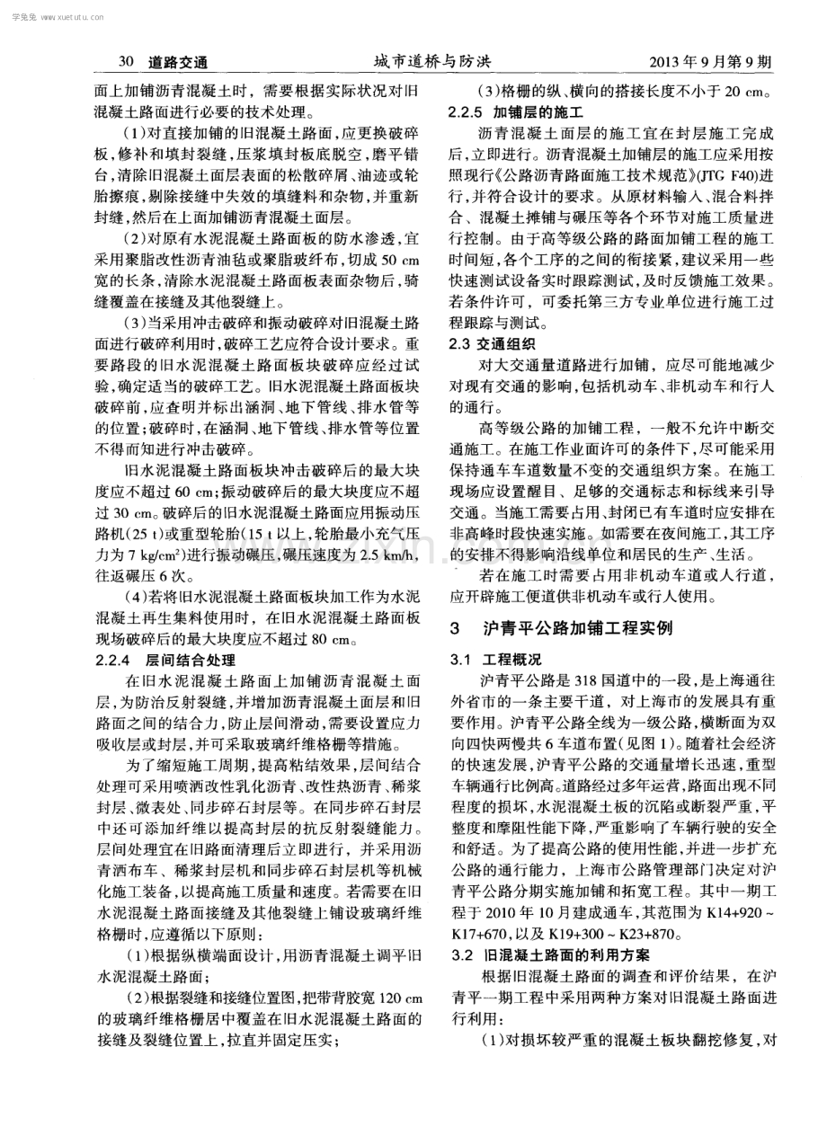 高等级水泥混凝土路面加铺工程的组织与管理.pdf_第3页