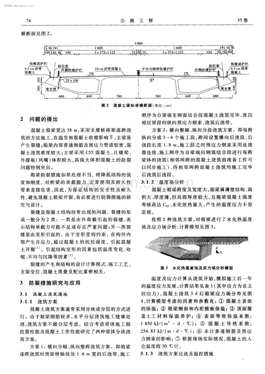 鄂东大桥宽幅混凝土箱梁防裂措施研究与应用.pdf_第2页