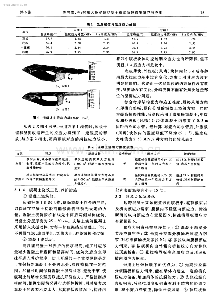 鄂东大桥宽幅混凝土箱梁防裂措施研究与应用.pdf_第3页