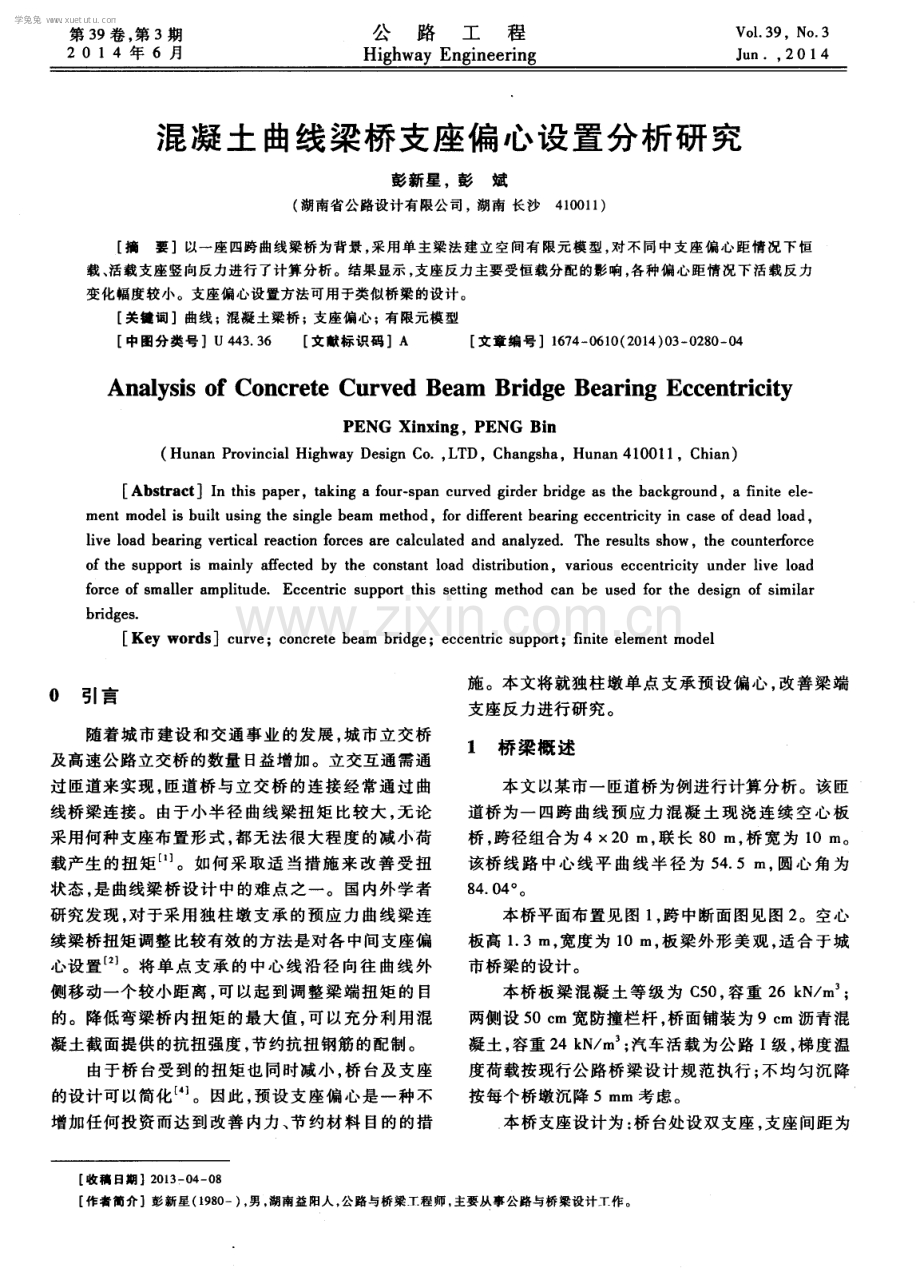 混凝土曲线梁桥支座偏心设置分析研究.pdf_第1页