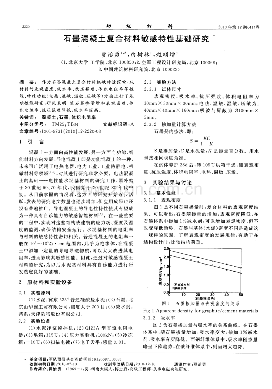 石墨混凝土复合材料敏感特性基础研究.pdf_第1页