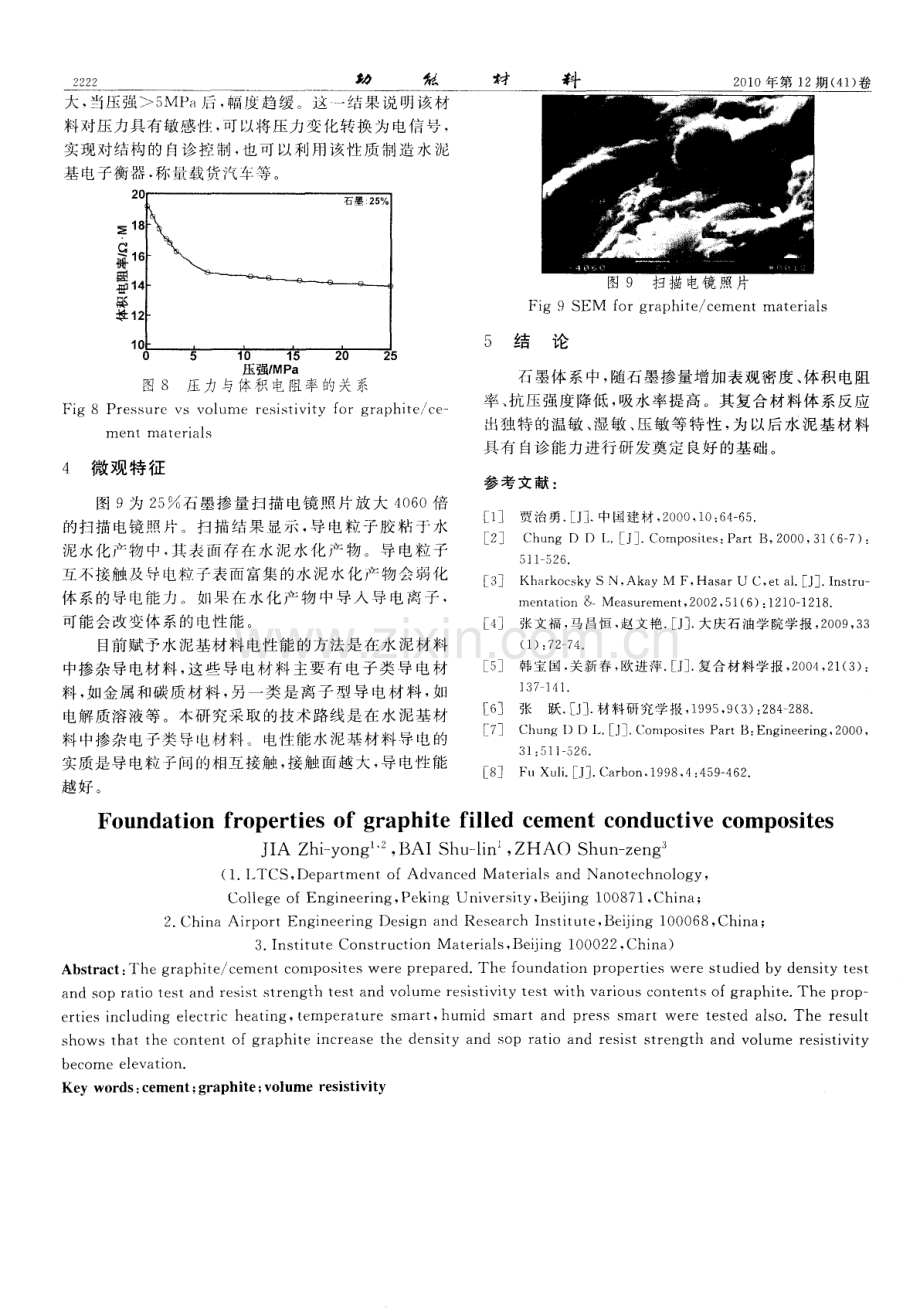 石墨混凝土复合材料敏感特性基础研究.pdf_第3页