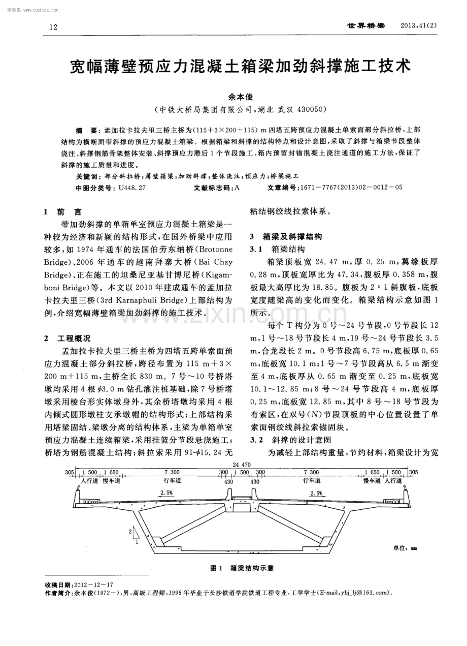 宽幅薄壁预应力混凝土箱梁加劲斜撑施工技术.pdf_第1页