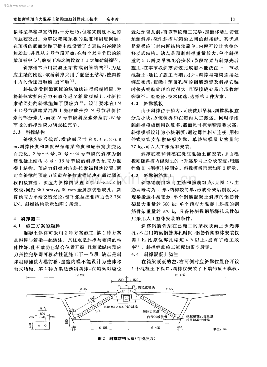 宽幅薄壁预应力混凝土箱梁加劲斜撑施工技术.pdf_第2页