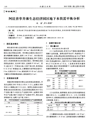 阿拉善孪井滩生态经济园区地下水供需平衡分析.pdf