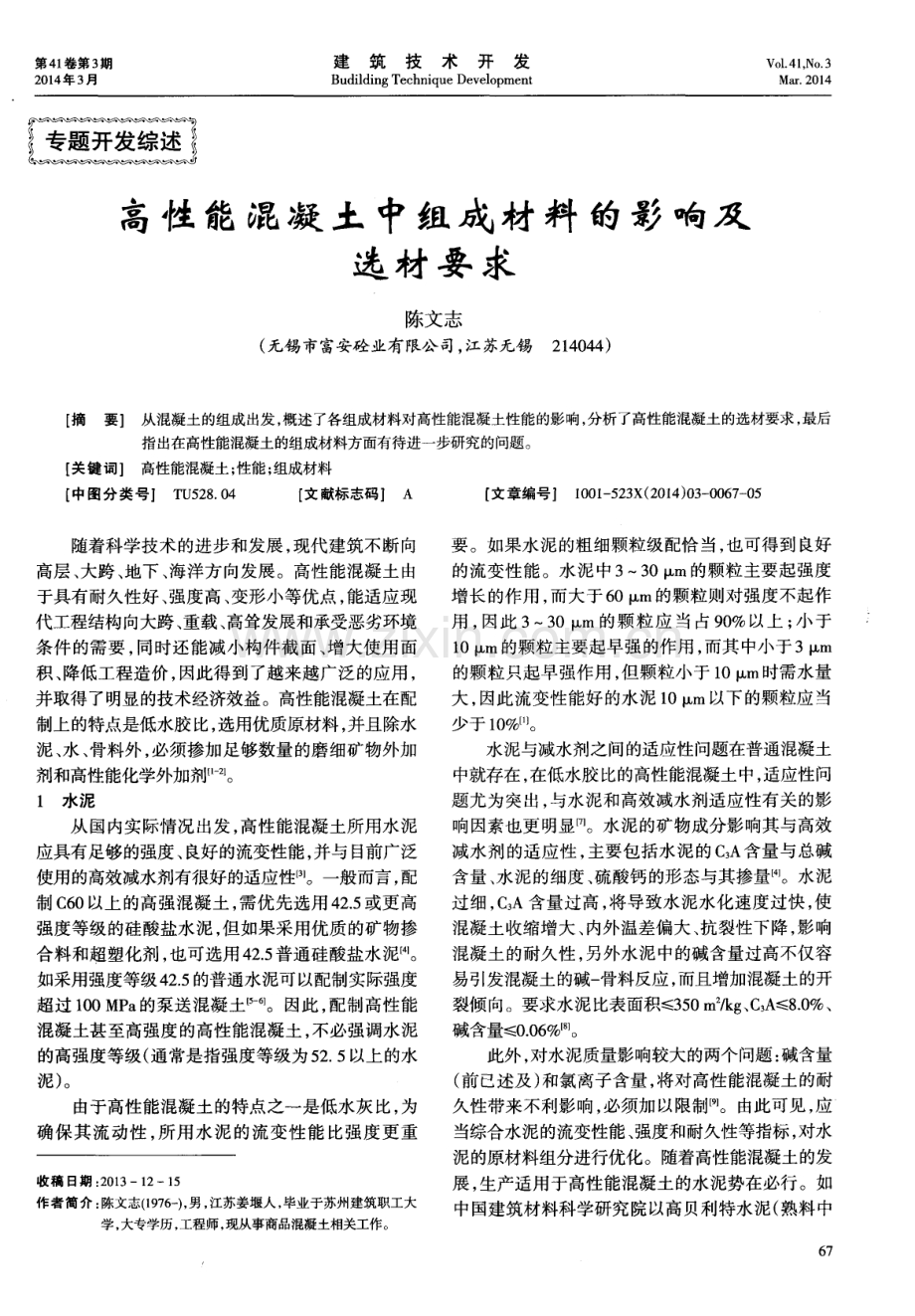 高性能混凝土中组成材料的影响及选材要求.pdf_第1页