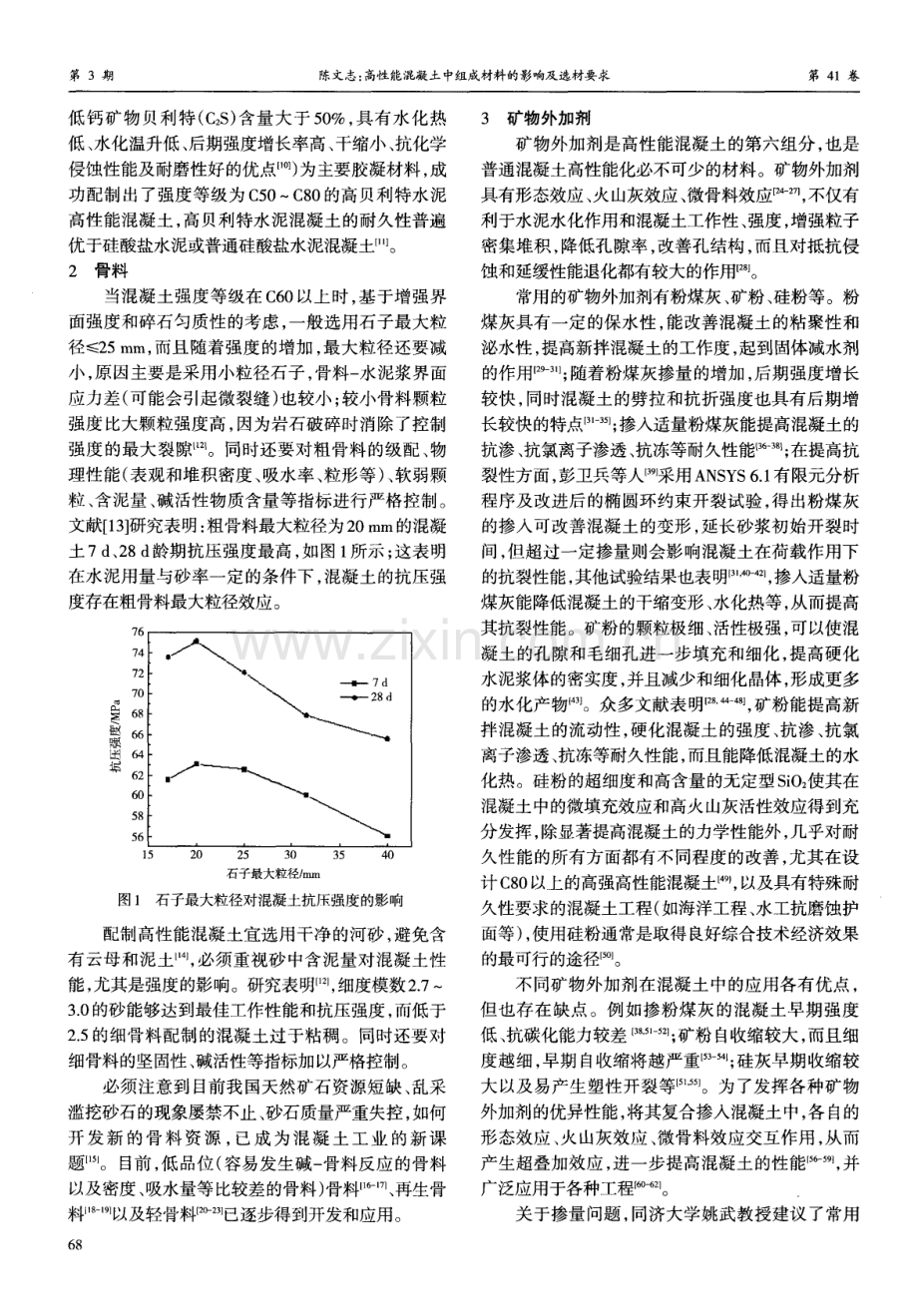 高性能混凝土中组成材料的影响及选材要求.pdf_第2页