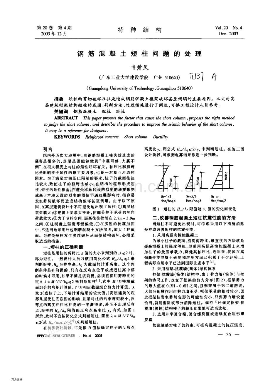 钢筋混凝土短柱问题的处理.pdf_第1页