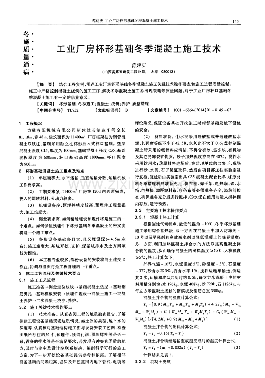 工业厂房杯形基础冬季混凝土施工技术.pdf_第1页