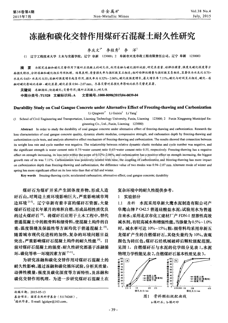 冻融和碳化交替作用煤矸石混凝土耐久性研究.pdf_第1页