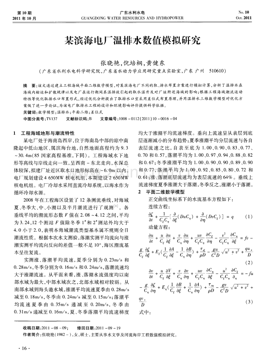 某滨海电厂温排水数值模拟研究.pdf_第1页