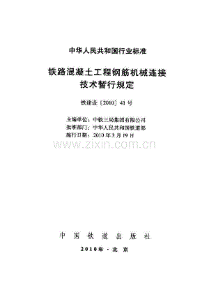 铁路混凝土工程钢筋机械连接技术暂行规定 铁建设[2010]41号.pdf