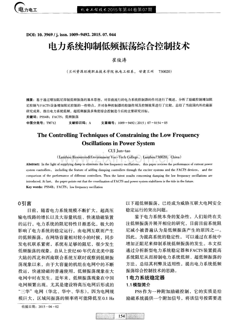 电力系统抑制低频振荡综合控制技术.pdf_第1页