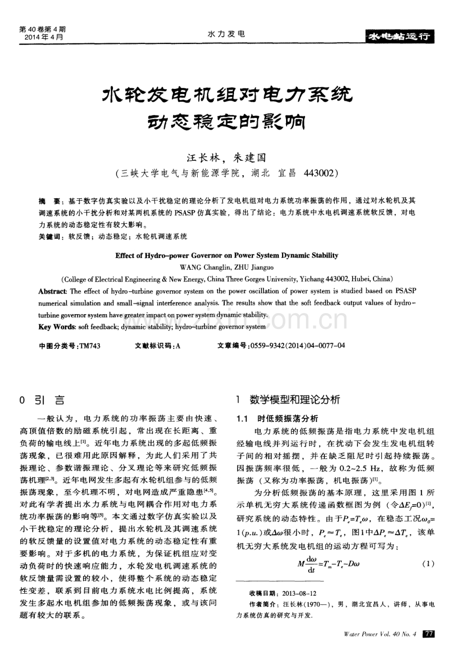 水轮发电机组对电力系统动态稳定的影响.pdf_第1页