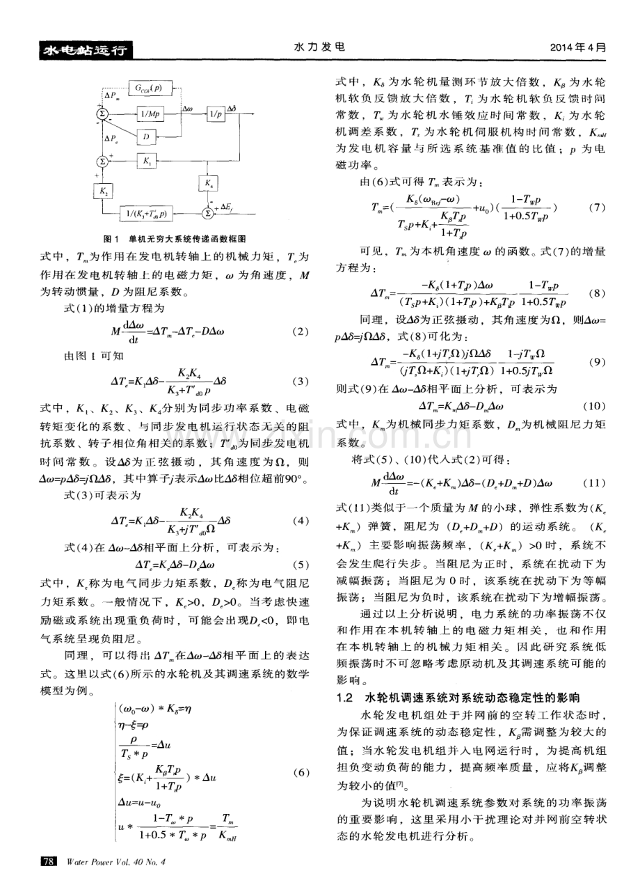 水轮发电机组对电力系统动态稳定的影响.pdf_第2页