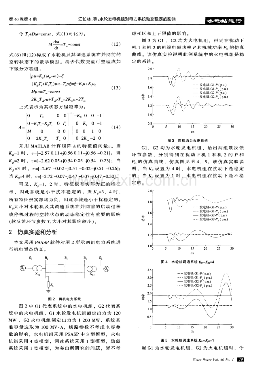 水轮发电机组对电力系统动态稳定的影响.pdf_第3页