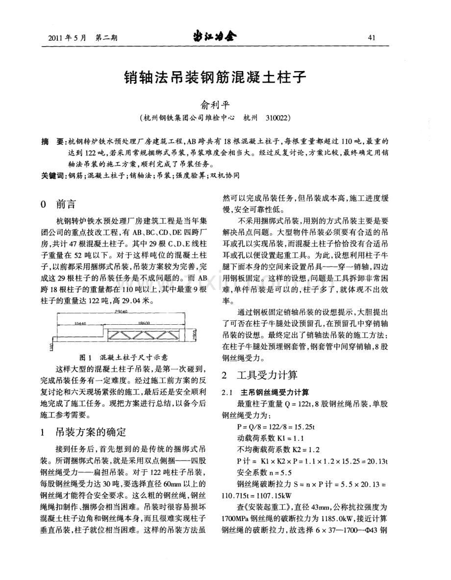 销轴法吊装钢筋混凝土柱子.pdf_第1页