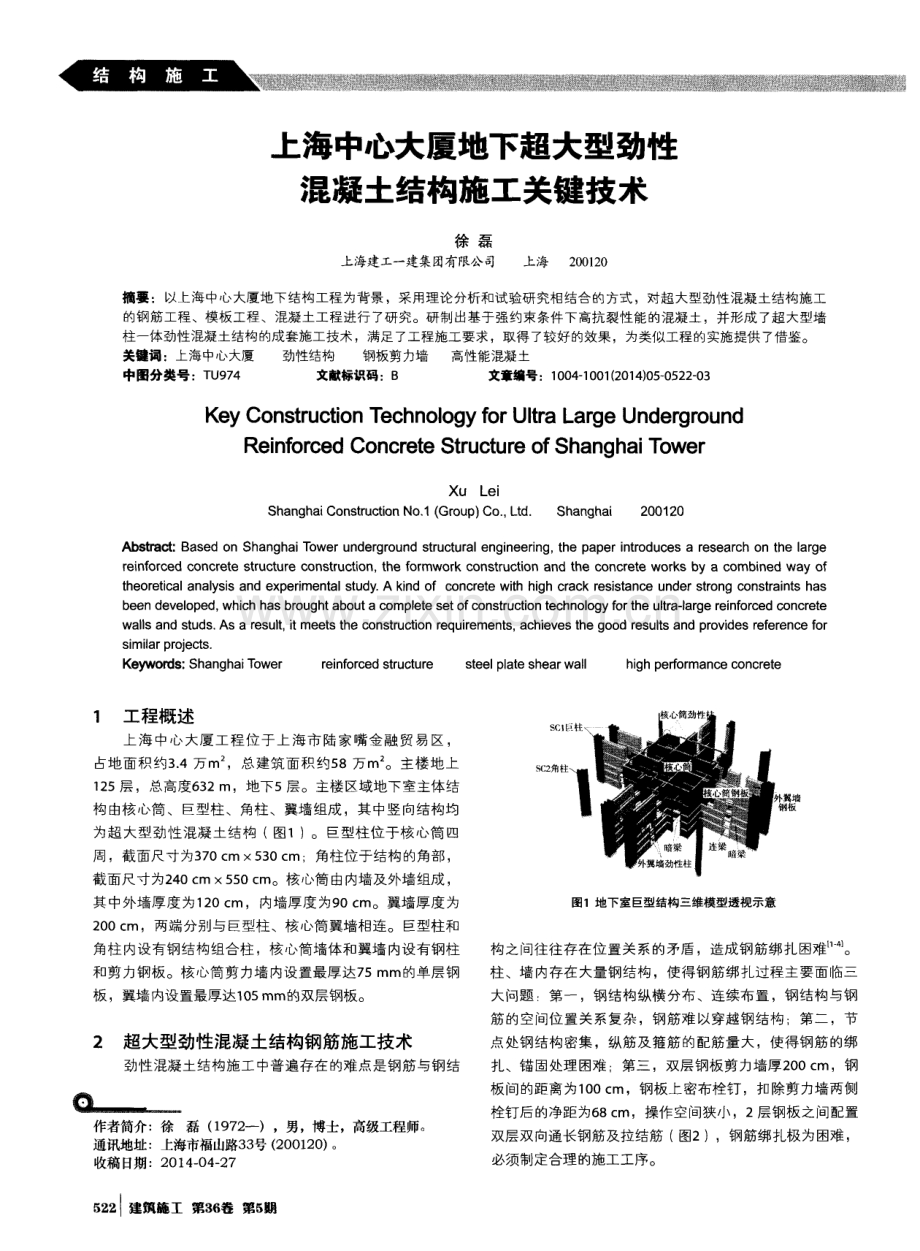 上海中心大厦地下超大型劲性混凝土结构施工关键技术.pdf_第1页