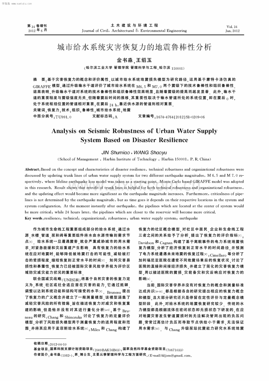 城市给水系统灾害恢复力的地震鲁棒性分析.pdf_第1页