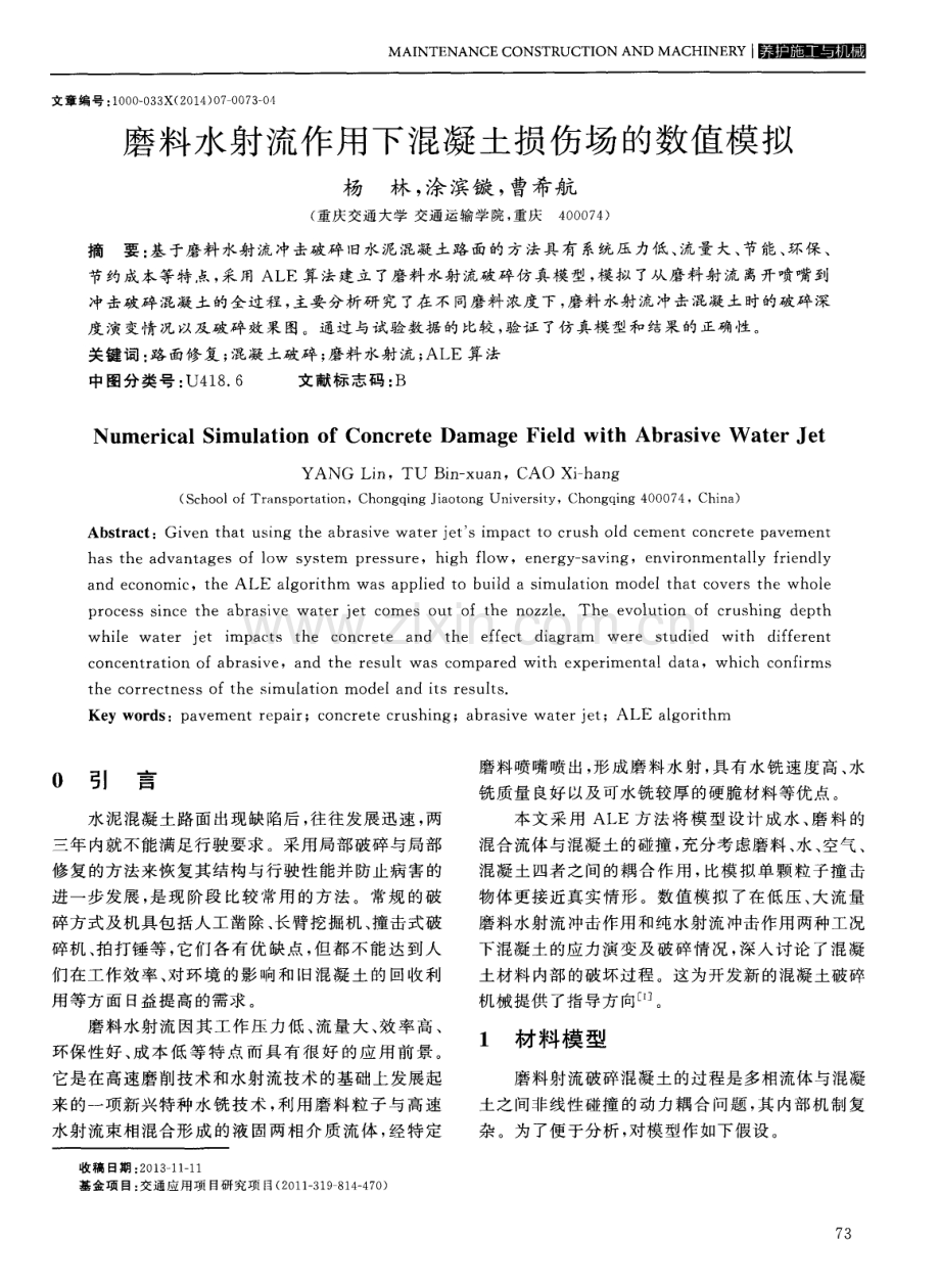 磨料水射流作用下混凝土损伤场的数值模拟.pdf_第1页