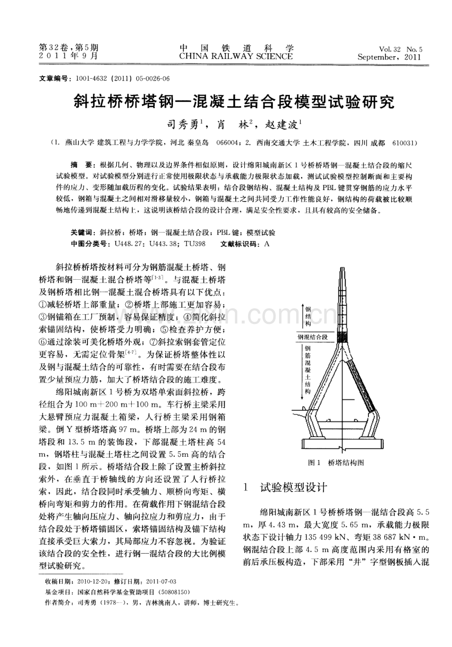 斜拉桥桥塔钢—混凝土结合段模型试验研究.pdf_第1页