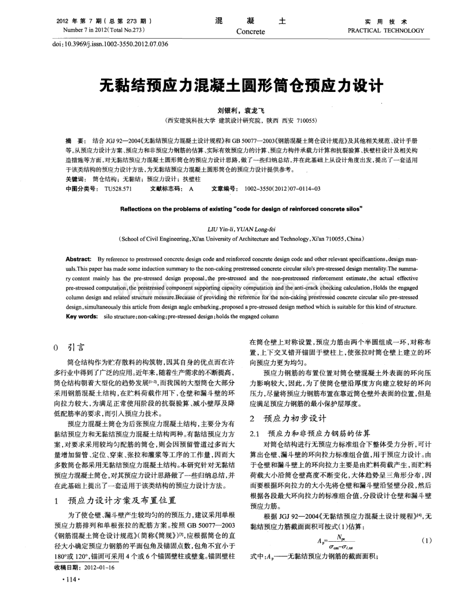 无黏结预应力混凝土圆形筒仓预应力设计.pdf_第1页