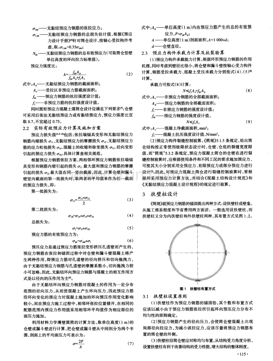 无黏结预应力混凝土圆形筒仓预应力设计.pdf_第2页