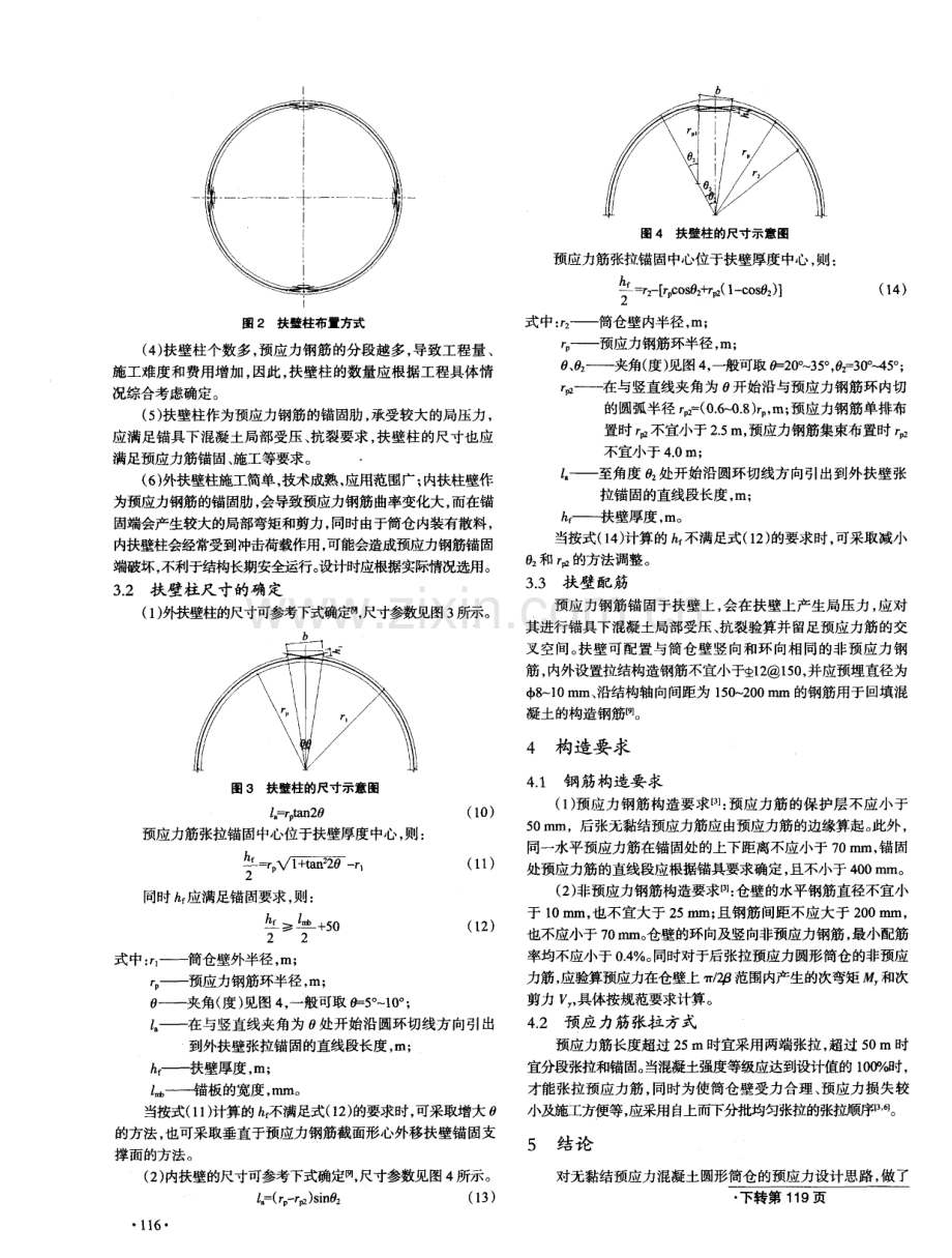 无黏结预应力混凝土圆形筒仓预应力设计.pdf_第3页