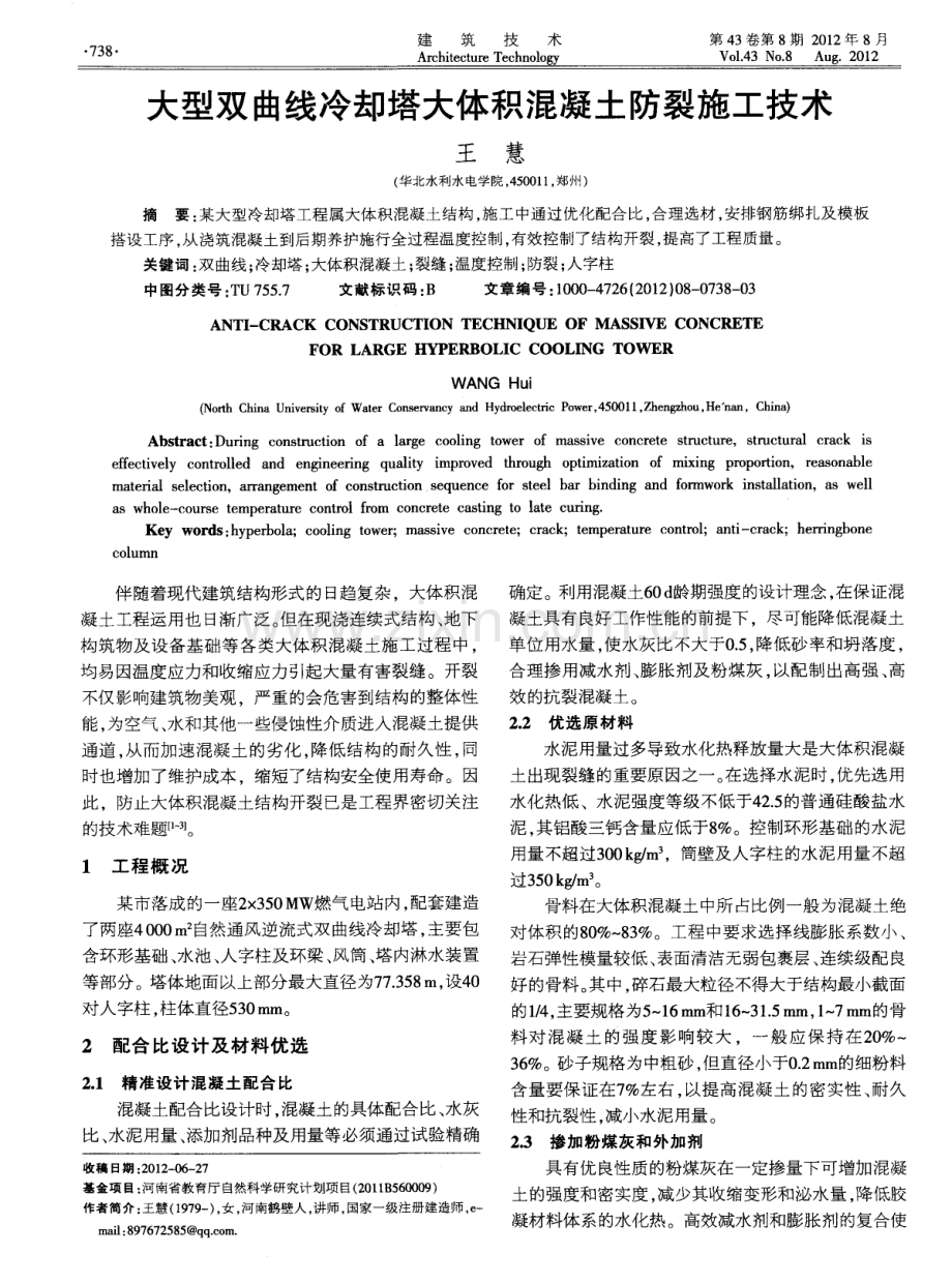 大型双曲线冷却塔大体积混凝土防裂施工技术.pdf_第1页