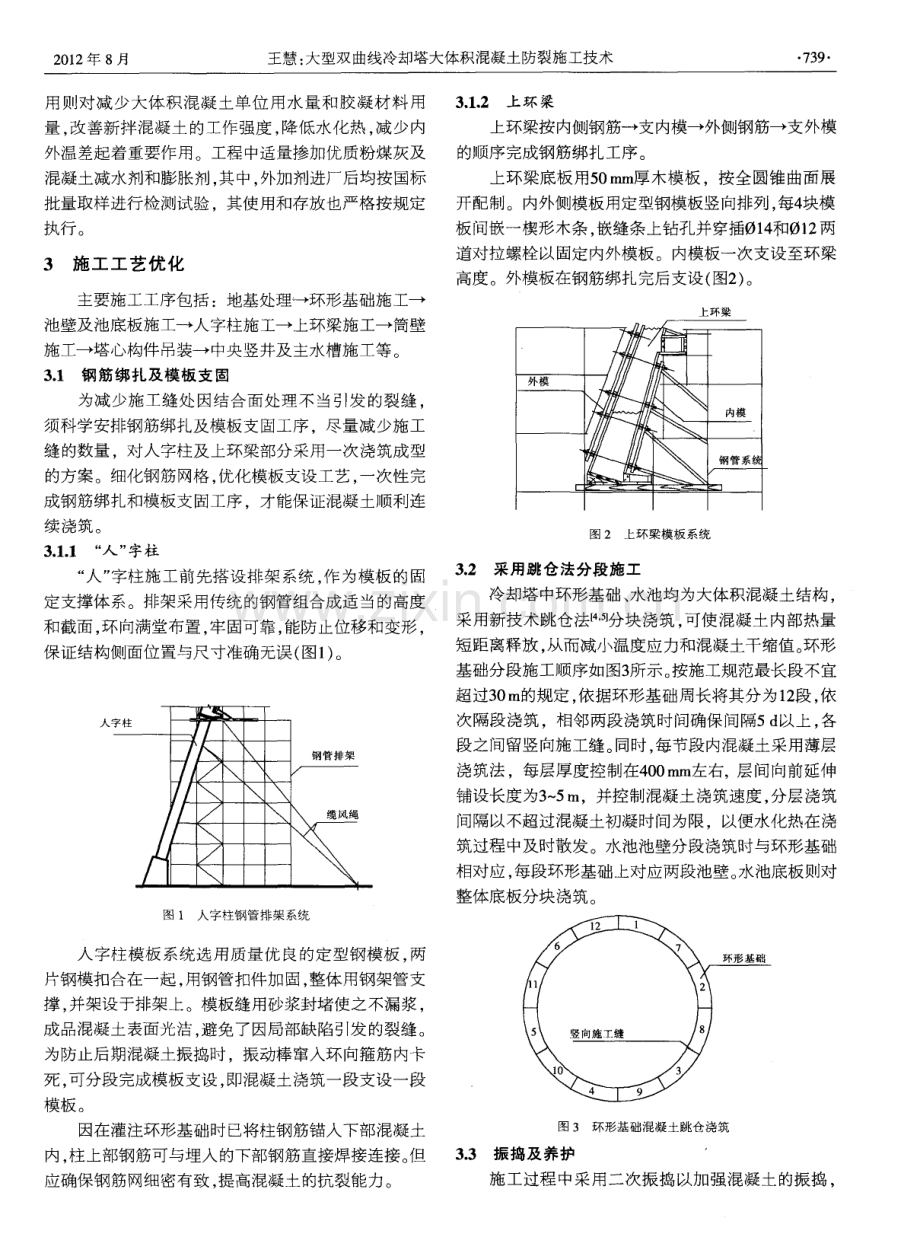 大型双曲线冷却塔大体积混凝土防裂施工技术.pdf_第2页