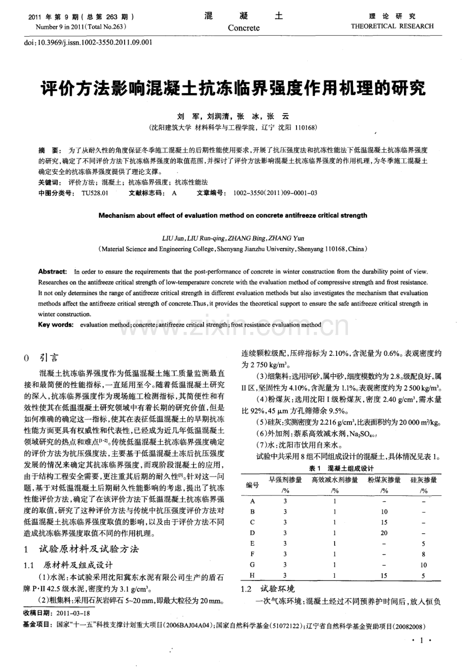 评价方法影响混凝土抗冻临界强度作用机理的研究.pdf_第1页