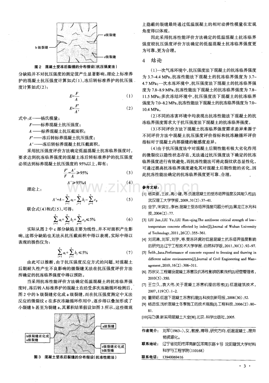 评价方法影响混凝土抗冻临界强度作用机理的研究.pdf_第3页