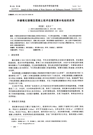 外掺氧化镁碾压混凝土技术在黄花寨水电站的应用.pdf