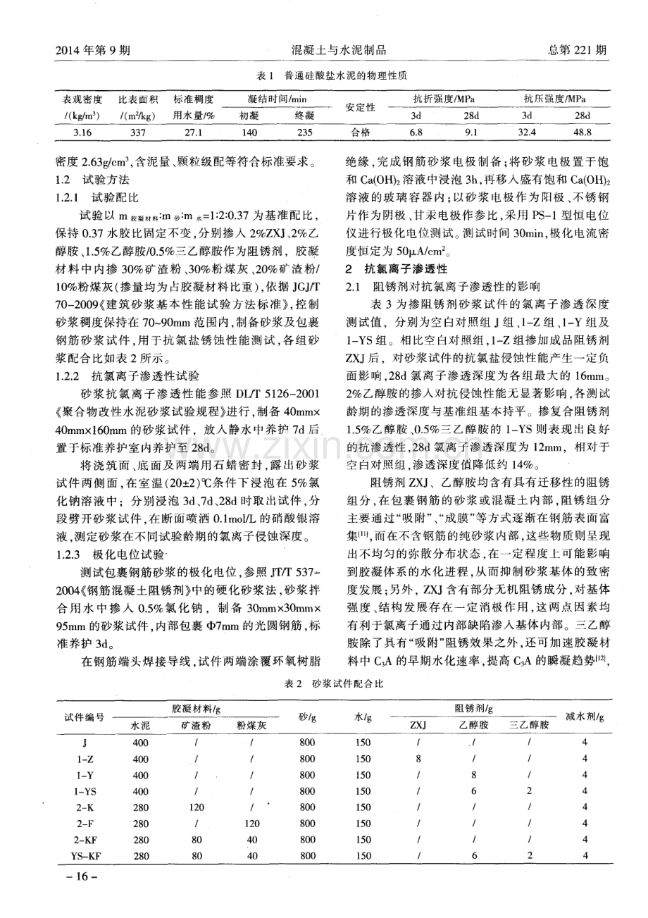 阻锈剂与矿物掺合料对锈蚀混凝土修复砂浆的性能影响.pdf_第2页