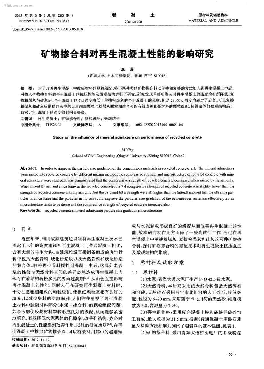 矿物掺合料对再生混凝土性能的影响研究.pdf_第1页