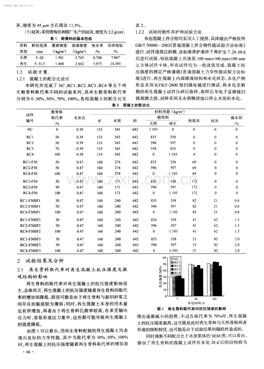 矿物掺合料对再生混凝土性能的影响研究.pdf_第2页