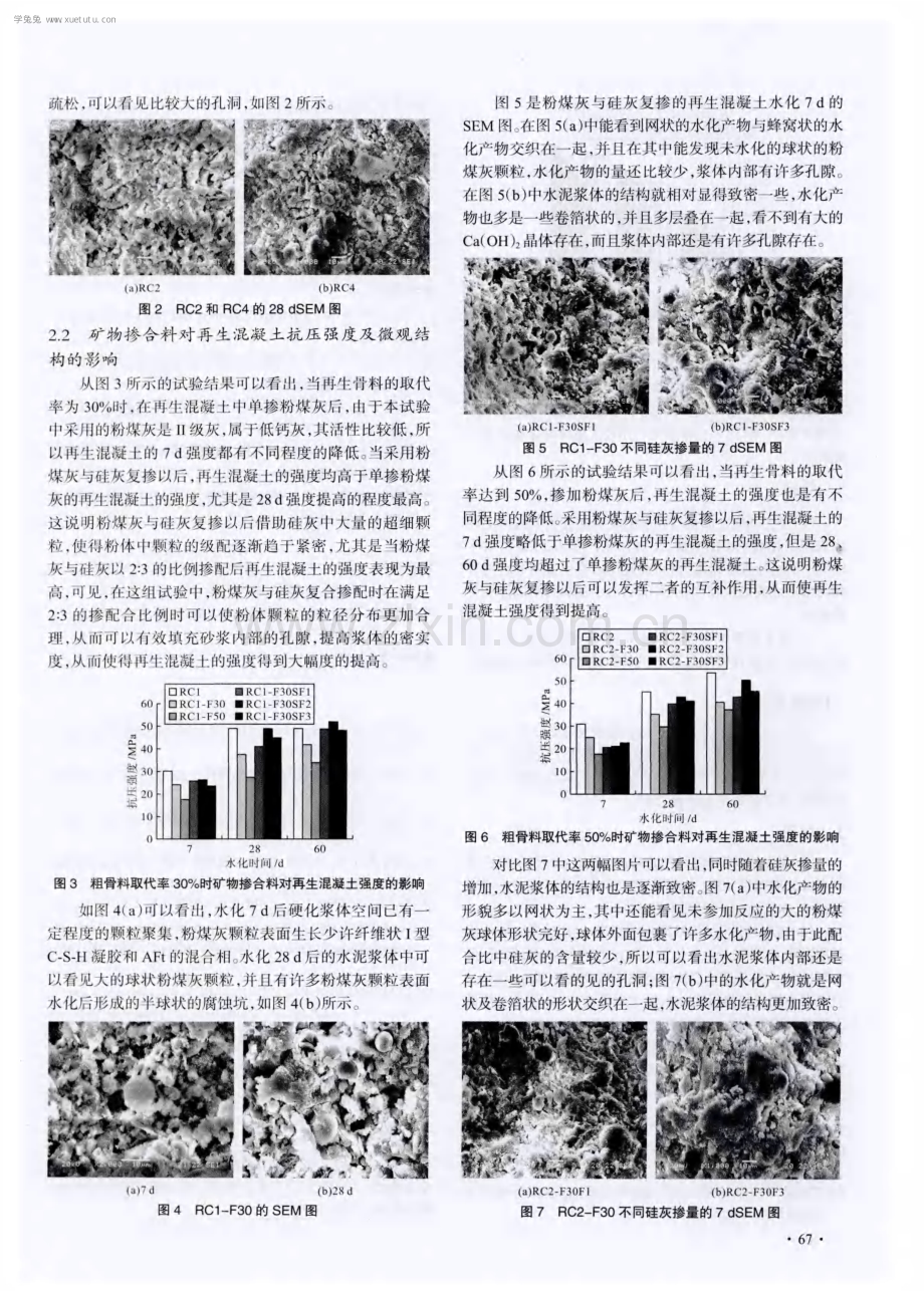 矿物掺合料对再生混凝土性能的影响研究.pdf_第3页