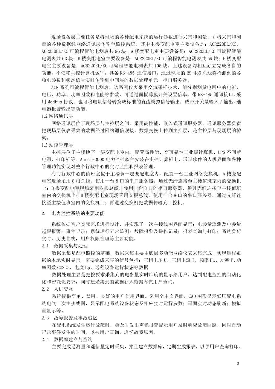 浅析海门行政中心电力监控系统系统设计方案.pdf_第2页