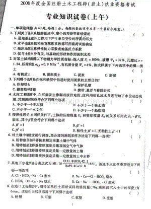 全国注册土木工程师(岩土)执业资格专业考试试卷及答案(2008).pdf