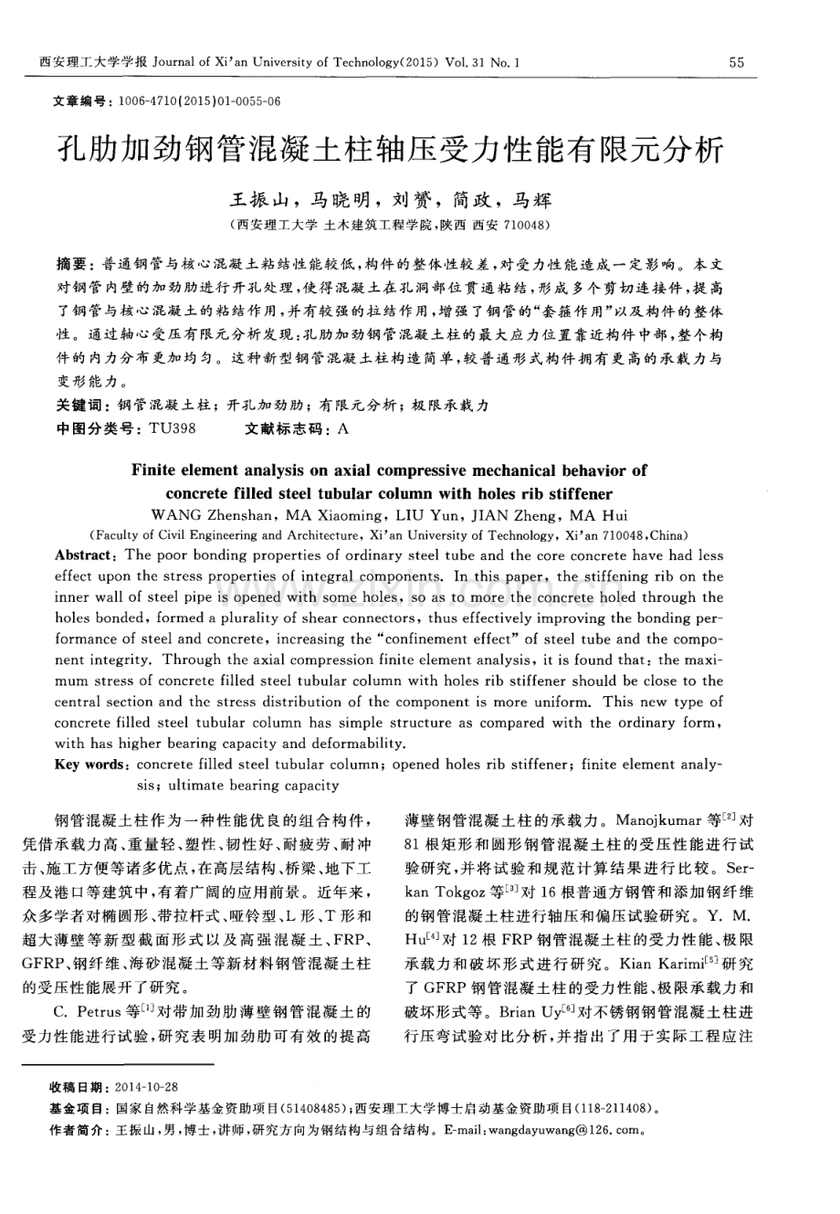 孔肋加劲钢管混凝土柱轴压受力性能有限元分析.pdf_第1页