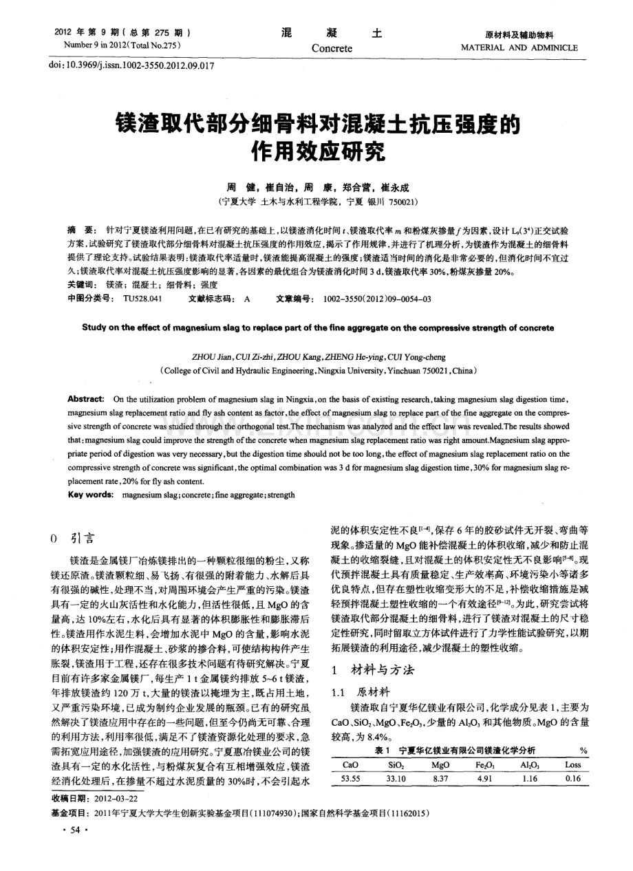 羡渣取代部分细骨料对混凝土抗压强度的作用效应研究.pdf_第1页