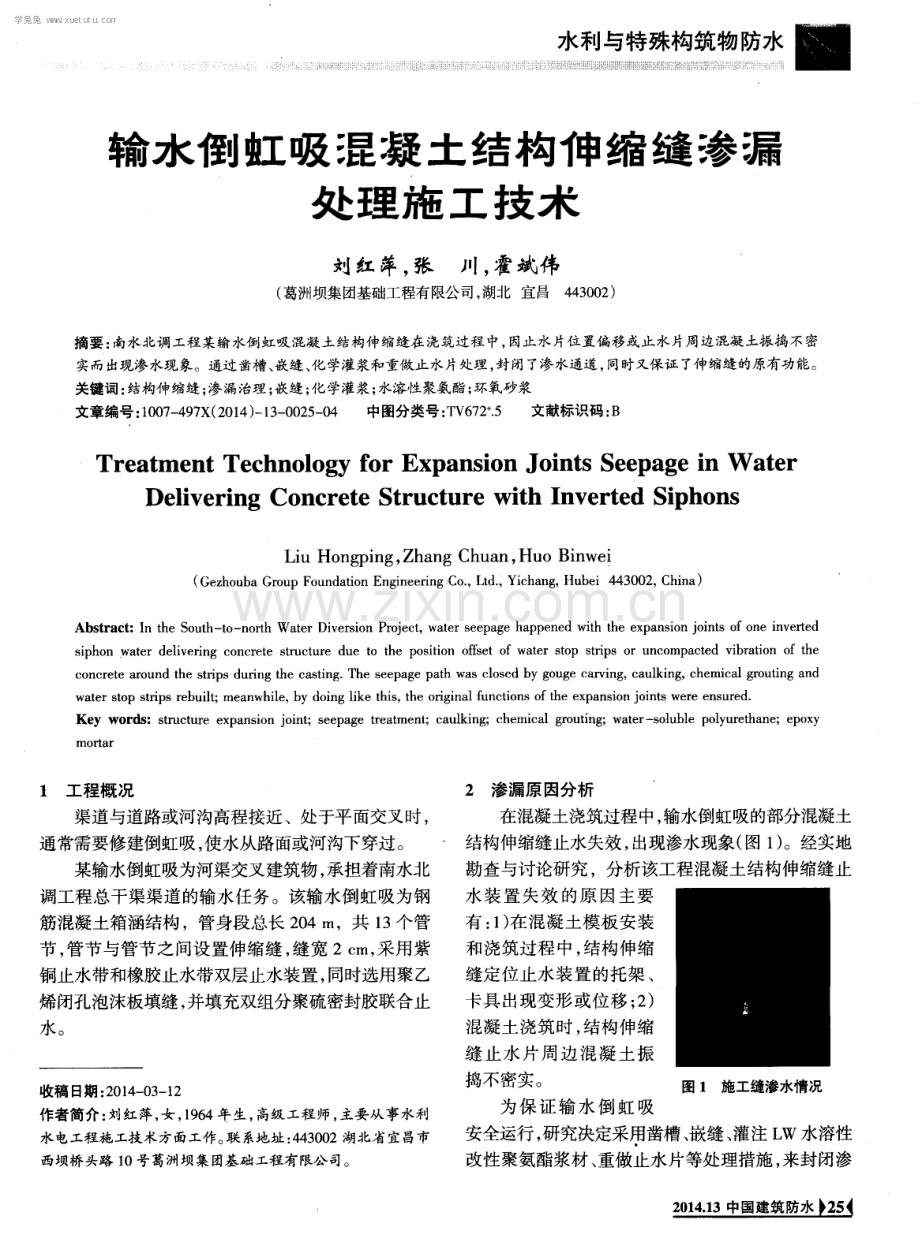 输水倒虹吸混凝土结构伸缩缝渗漏处理施工技术.pdf_第1页