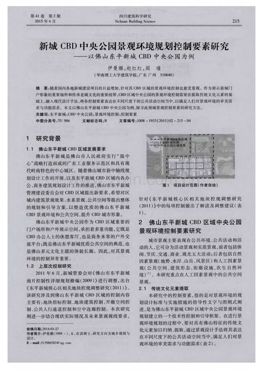 新城CBD中央公园景观环境规划控制要素研究——以佛山东平新城CBD中央公园为例.pdf_第1页