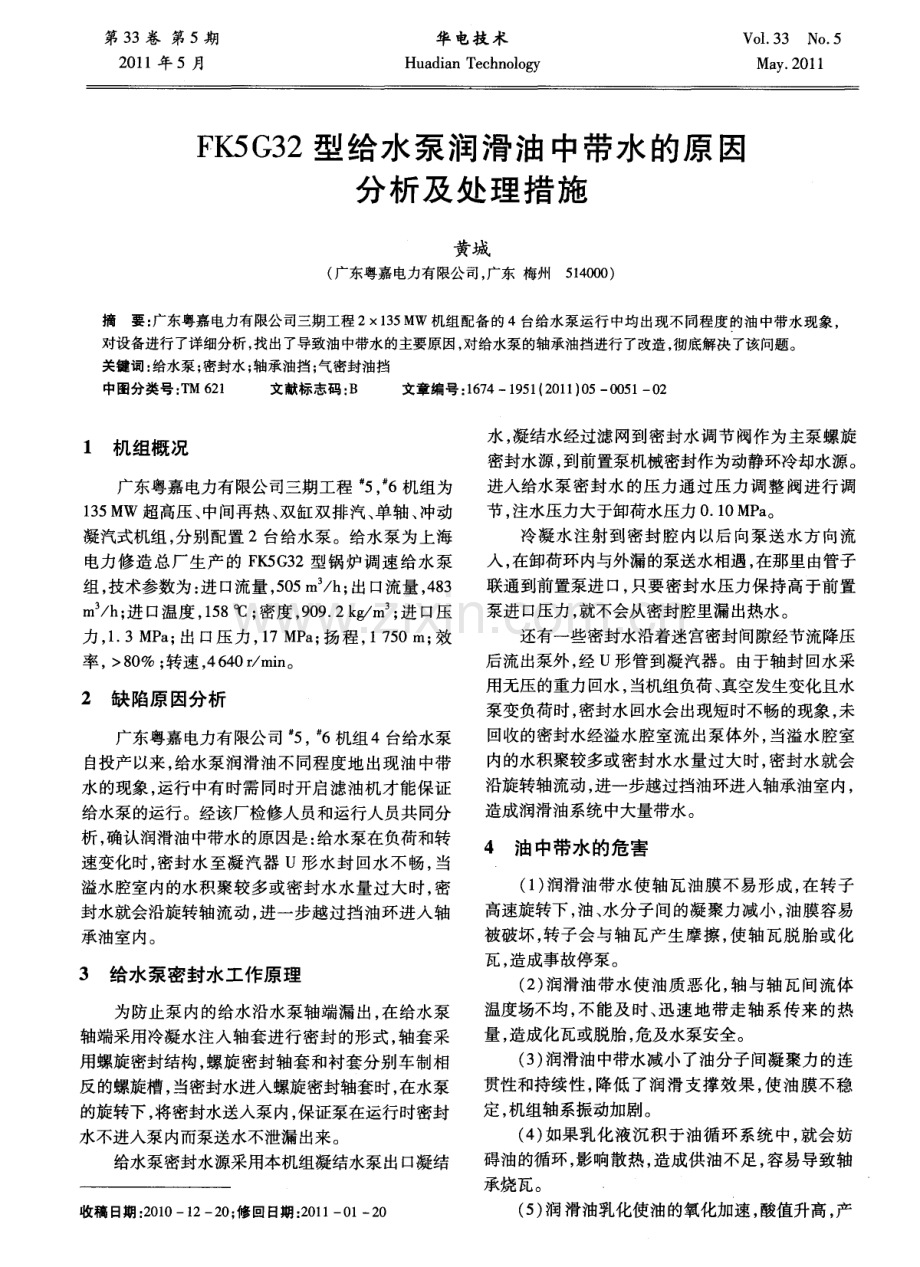 FK5G32型给水泵润滑油中带水的原因分析及处理措施.pdf_第1页