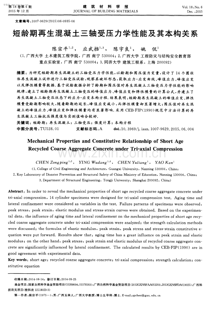 短龄期再生混凝土三轴受压力学性能及其本构关系.pdf_第1页